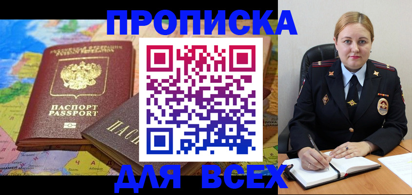 прописка в Фурманове